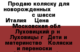 Продаю коляску для новорожденных Inglesina Sofia Canapa с шасси Comfo  Италия  › Цена ­ 15 000 - Московская обл., Луховицкий р-н, Луховицы г. Дети и материнство » Коляски и переноски   . Московская обл.